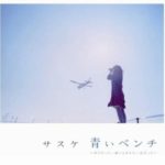 青いベンチ　サスケ登場！